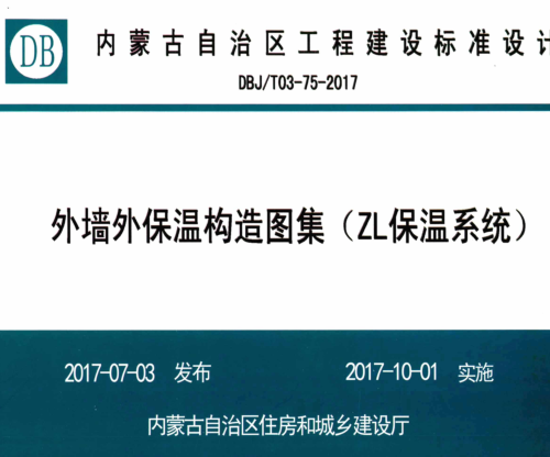 DBJ／T03-75-2017  外墻外保溫構(gòu)造圖集（ZL保溫系統(tǒng)）