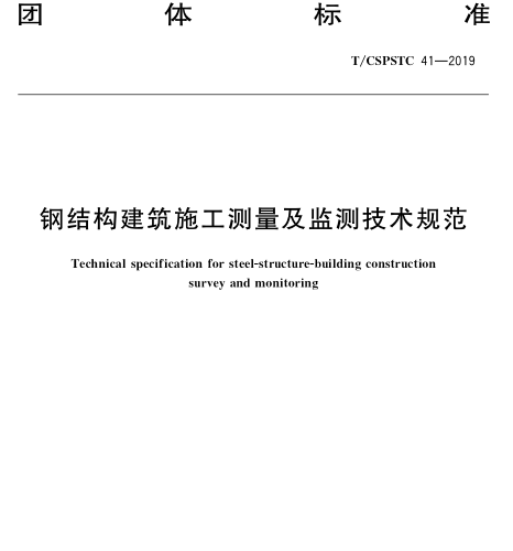 T／CSPSTC 41-2019  鋼結構建筑施工測量及監測技術規范