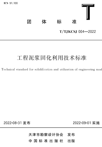 T／TJKCSJ 004-2022  工程泥漿固化利用技術標準(完整正版、清晰無水印)