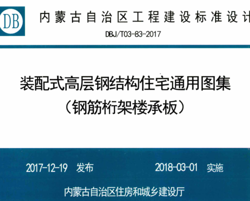DBJ／T03-83-2017   裝配式高層鋼結(jié)構(gòu)住宅通用圖集（鋼筋桁架樓承板）