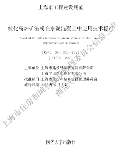 DG／TJ08-501-2023  粒化高爐礦渣粉在水泥混凝土中應(yīng)用技術(shù)標(biāo)準(zhǔn)