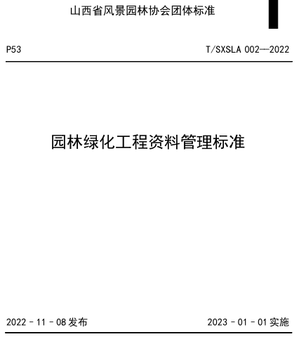 T／SXSLA 002-2022  園林綠化工程資料管理標準