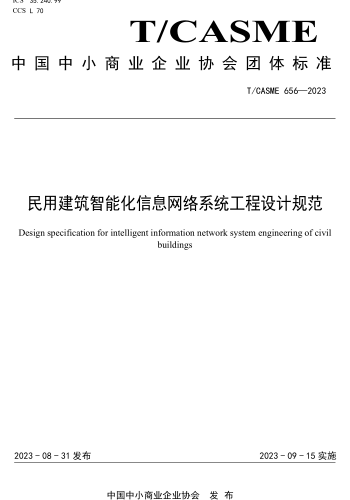 T／CASME 656-2023  民用建筑智能化信息網(wǎng)絡(luò)系統(tǒng)工程設(shè)計(jì)規(guī)范