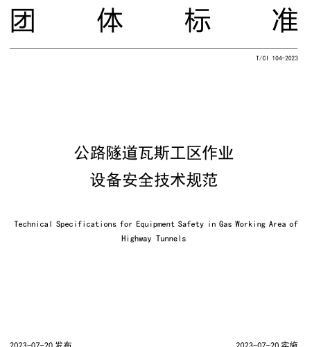 T／CI 104-2023  公路隧道瓦斯工區(qū)作業(yè) 設(shè)備安全技術(shù)規(guī)范