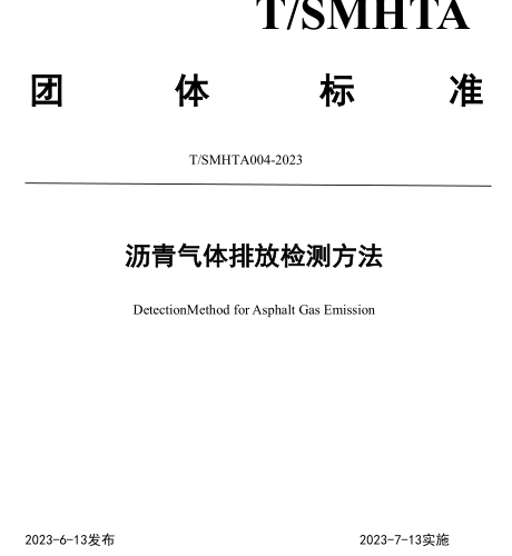 T／SMHTA 004-2023  瀝青氣體排放檢測方法