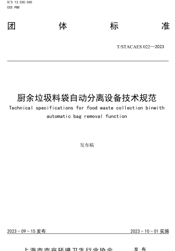 T／STACAES 022-2023  廚余垃圾料袋自動分離設備技術規范