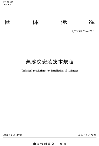T／CHES 73-2022  蒸滲儀安裝技術規程