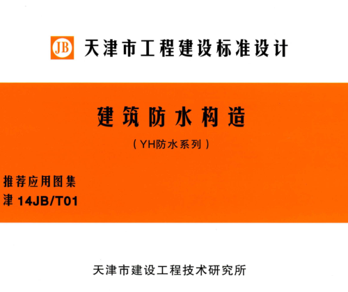 津14JB／T01  建筑防水構(gòu)造(YH防水系列)