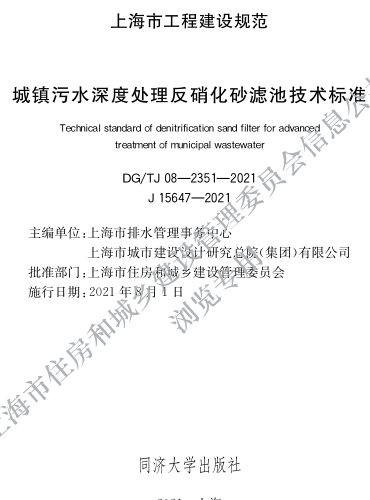 DG／TJ08-2351-2021  城鎮污水深度處理反硝化砂濾池技術標準