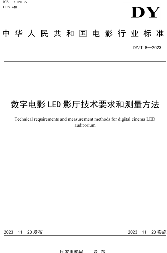 DY／T 8-2023  數字電影LED影廳技術要求和測量方法