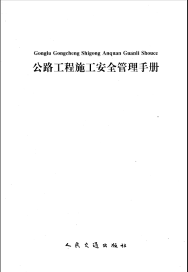    第八卷 公路工程施工安全管理-典尚設計.pdf