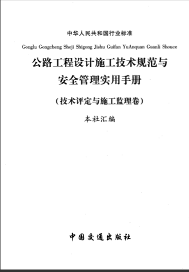    第七卷 公路工程技術評定與施工監理-典尚設計.pdf