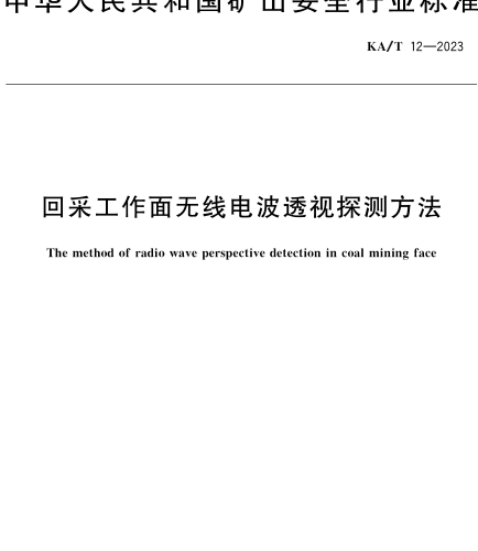 KA／T 12-2023  回采工作面無線電波透視探測方法