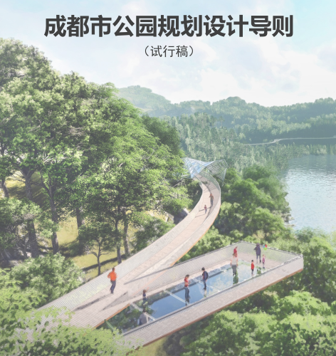 成都市公園規(guī)劃設計導則(試行稿)（成都市規(guī)劃局2018年5月）