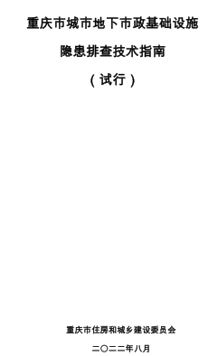 重慶市城市地下市政基礎設施隱患排查技術指南(試行)（重慶市住房和城鄉建設委員會2022年8月）
