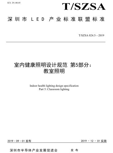 T／SZSA 024.5-2019  室內健康照明設計規范 第5部分：教室照明