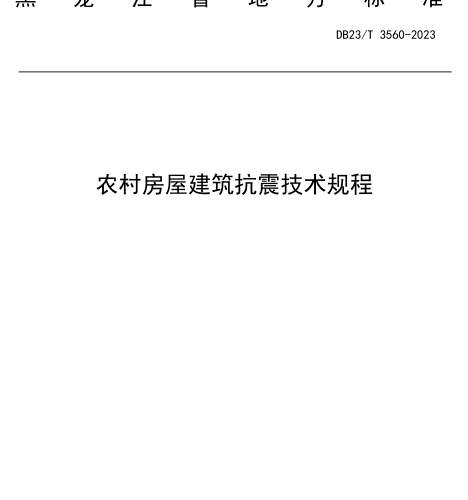 DB23／T 3560-2023  農村房屋建筑抗震技術規程