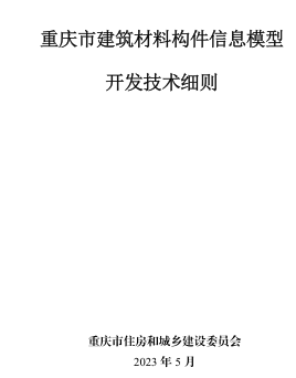 重慶市建筑材料構件信息模型開發技術細則（重慶市住房和城鄉建設委員會2023年5月）