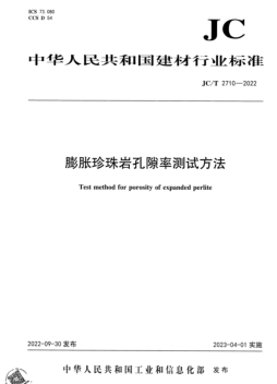 JC／T 2710-2022  膨脹珍珠巖孔隙率測試方法