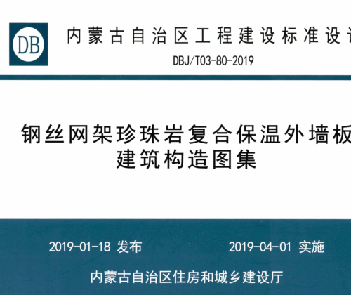 DBJ／T03-80-2019  鋼絲網(wǎng)架珍珠巖復(fù)合保溫外墻板建筑構(gòu)造圖集