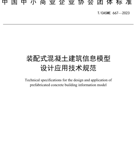 T／CASME 667-2023   裝配式混凝土建筑信息模型設計應用技術規(guī)范