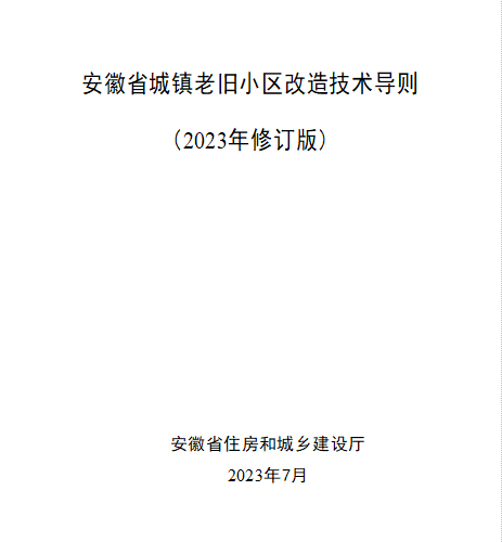 安徽省城鎮老舊小區改造技術導則(2023年修訂版)（安徽省住房和城鄉建設廳2023年7月word版）