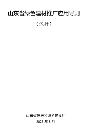 山東省綠色建材推廣應(yīng)用導(dǎo)則(試行)（ 山東省住房和城鄉(xiāng)建設(shè)廳2023年8月）