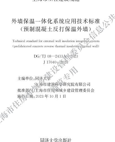 DG／TJ08-2433A-2023  外墻保溫一體化系統應用技術標準（預制混凝土反打保溫外墻）
