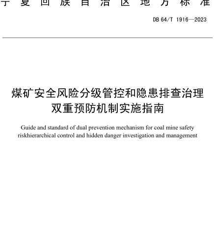 DB64／T 1916-2023  煤礦安全風(fēng)險(xiǎn)分級(jí)管控和隱患排查治理雙重預(yù)防機(jī)制實(shí)施指南