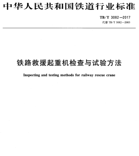 TB／T 3082-2017  鐵路救援起重機檢查與試驗方法(含2023年第1號修改單)