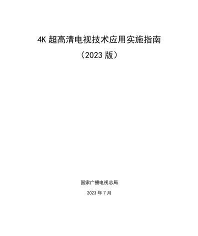 4K超高清電視技術應用實施指南(2023版)（國家廣播電視總局2023年7月）