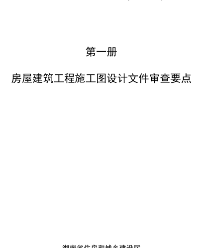 湖南省房屋建筑和市政基礎設施工程施工圖設計文件審查要點(2023年版)第一冊 房屋建筑工程施工圖設計文件審查要點（湖南省住房和城鄉建設廳2023年8月）