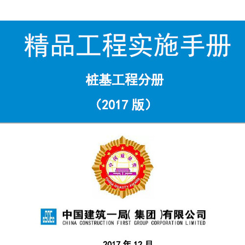 《精品工程實施手冊》（樁基工程分冊）.pdf