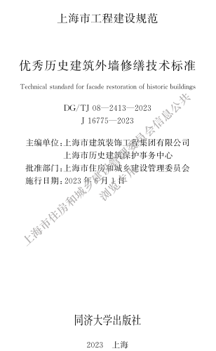 DG／TJ08-2413-2023  優秀歷史建筑外墻修繕技術標準