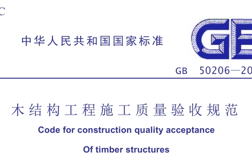 F 木結構工程施工質量驗收規范
