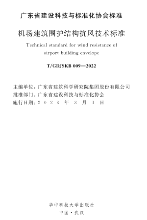 T／GDJSKB 009-2022  機(jī)場建筑圍護(hù)結(jié)構(gòu)抗風(fēng)技術(shù)標(biāo)準(zhǔn)(完整正版、清晰無水印)