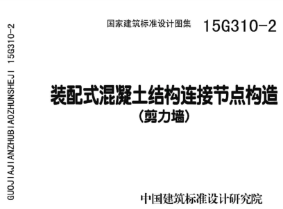 15G310-2  裝配式混凝土連接節(jié)點(diǎn)構(gòu)造