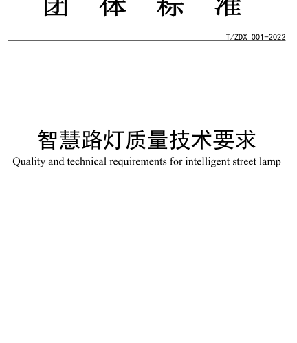 T／ZDX 001-2022  智慧路燈質量技術要求