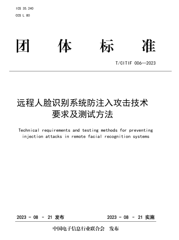 T／CITIF 006-2023  遠程人臉識別系統防注入攻擊技術要求及測試方法