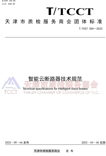 T／TCCT 004-2023  智能云斷路器技術規范