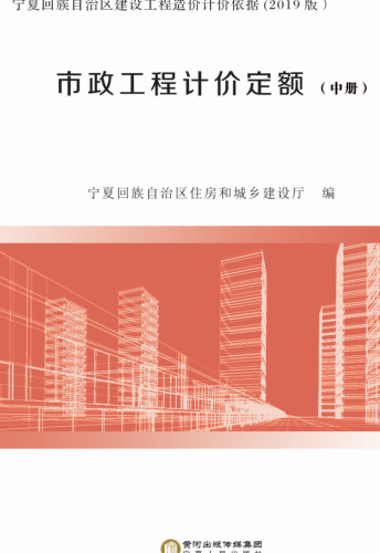寧夏回族自治區建設工程造價計價依據(2019版)市政工程計價定額(中冊)（寧建(科)發[2020]2號：寧夏回族自治區住房和城鄉建設廳2020年4月3日）