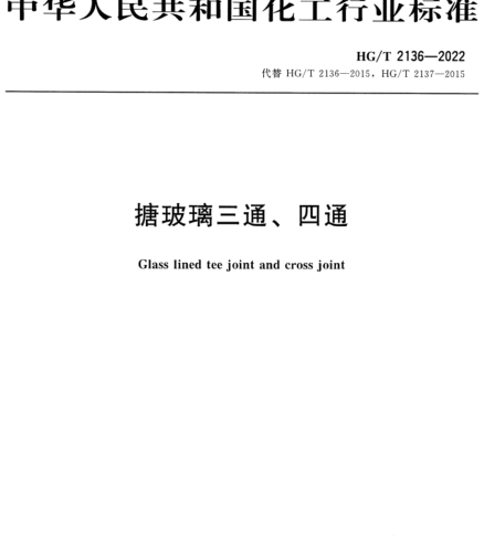 HG／T 2136-2022  搪玻璃三通、四通