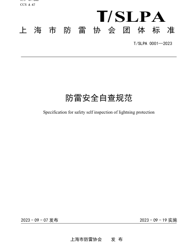T／SLPA 0001-2023  防雷安全自查規范