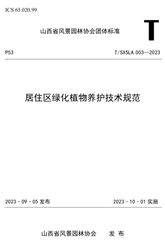 T／SXSLA 003-2023  居住區(qū)綠化植物養(yǎng)護(hù)技術(shù)規(guī)范