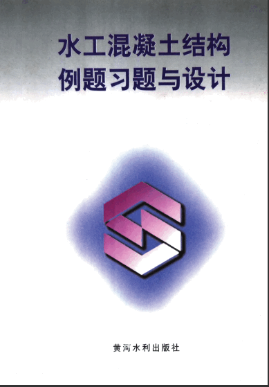 水工混凝土結(jié)構(gòu)例題習(xí)題與設(shè)計(jì).