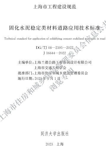 DG／TJ08-2395-2022  固化水泥穩(wěn)定類材料道路應(yīng)用技術(shù)標準