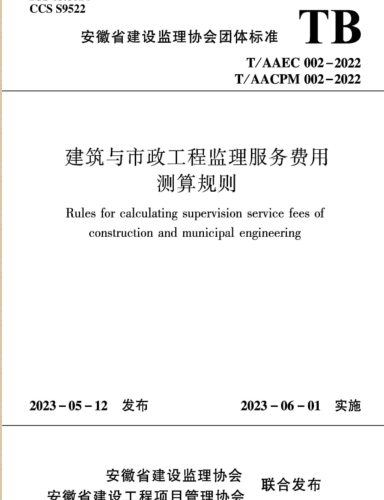 T／AAEC 002-2022，T／AACPM 002-2022  建筑與市政工程監(jiān)理服務(wù)費用測算規(guī)則(完整正版、清晰無水印)