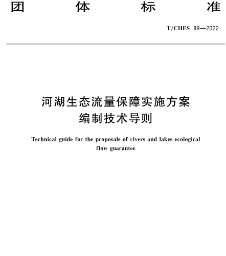 T／CHES 89-2022  河湖生態流量保障實施方案編制技術導則