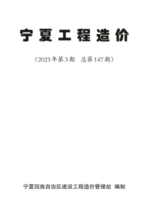 寧夏工程造價(jià)(2023年第3期總第147期)（寧夏回族自治區(qū)建設(shè)工程造價(jià)管理站2023年6月）