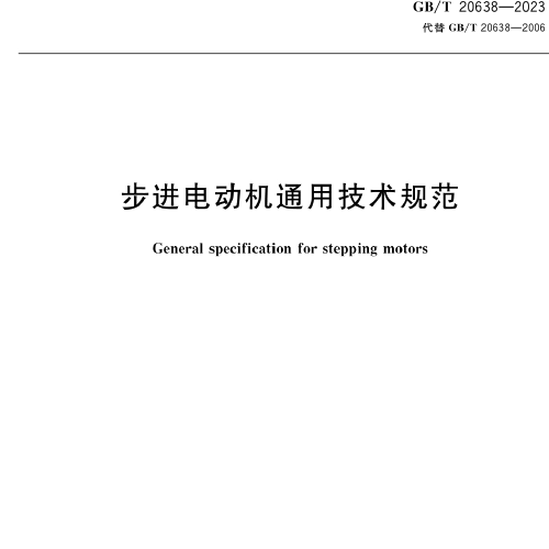 GBT 20638-2023 步進電動機通用技術規范